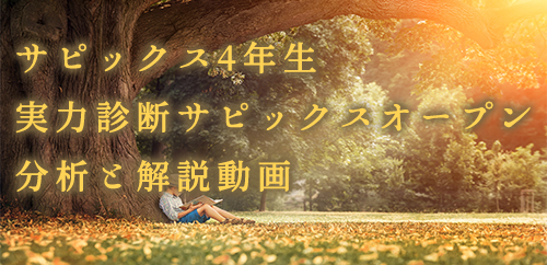 サピックス4年生 実力診断サピックスオープン 動画解説・難易度分析（21年9月23日実施）