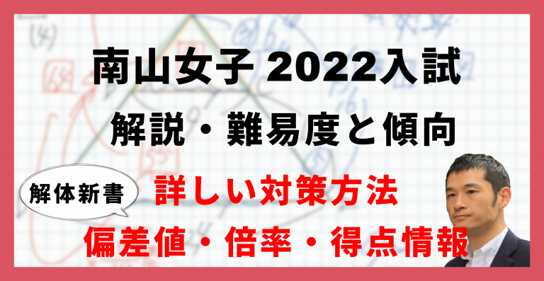 入試速報】2022年南山女子中 算数解説動画と難易度 傾向 対策