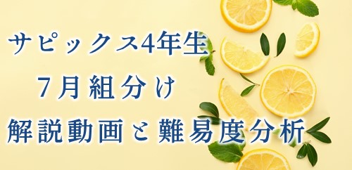 【バックナンバー】サピックス4年生 7月組分け・入室テスト動画解説・難易度分析（2021年7月11日実施）
