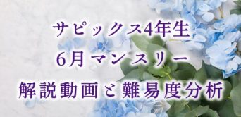 【バックナンバー】サピックス4年生 6月マンスリー確認テスト・平均点・動画解説・難易度分析(21年6月10・11日実施)