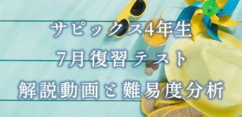 【バックナンバー】サピックス4年生 7月復習テスト・平均点・動画解説・難易度分析(21年7月20・21日実施)