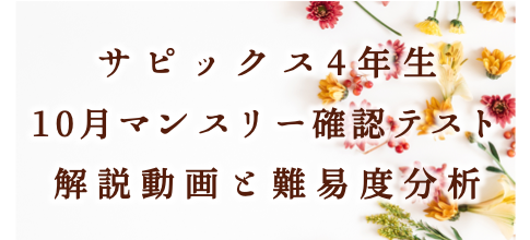 【バックナンバー】サピックス4年生 10月マンスリー確認テスト・平均点・動画解説・難易度分析(21年10月12日実施)