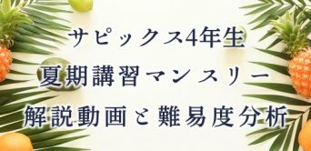 【バックナンバー】サピックス4年生 夏期マンスリー確認テスト・平均点・動画解説・難易度分析(21年8/31・9/1実施)