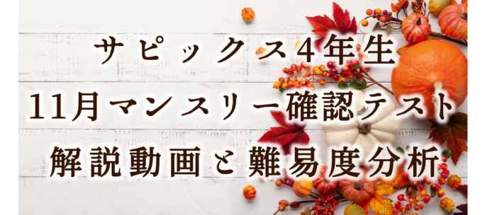 【バックナンバー】サピックス4年生 11月マンスリー確認テスト・平均点・動画解説・難易度分析(21年11月12日実施)